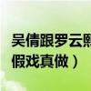 吴倩跟罗云熙现实关系是什么（网爆两人疑似假戏真做）