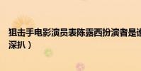 狙击手电影演员表陈露西扮演者是谁(女演员张冬个人资料深扒)