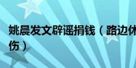 姚晨发文辟谣捐钱(路边休息的外卖小哥很受伤)