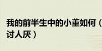 我的前半生中的小董如何(这个角色怎么这么讨人厌)