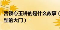 宫锁心玉讲的是什么故事(这部剧打开穿越类型的大门)