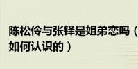 陈松伶与张铎是姐弟恋吗(揭秘陈松伶和张铎如何认识的)