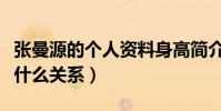 张曼源的个人资料身高简介(张曼源与哈登是什么关系)