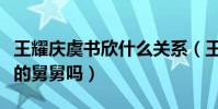 王耀庆虞书欣什么关系(王耀庆真的是虞书欣的舅舅吗)