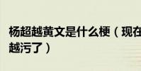 杨超越黄文是什么梗(现在的粉丝真的是越来越污了)