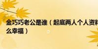 金巧巧老公是谁(起底两人个人资料近况遭扒却没有如今这么幸福)