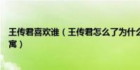 王传君喜欢谁(王传君怎么了为什么不出来拍戏不演爱情公寓)