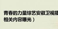 青春的力量综艺安徽卫视播到哪了(终极篇章相关内容曝光)