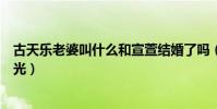 古天乐老婆叫什么和宣萱结婚了吗(古天乐八卦感情现状曝光)