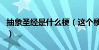抽象圣经是什么梗(这个梗是怎么火了起来的)