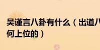 吴谨言八卦有什么(出道八年才红吴谨言是如何上位的)