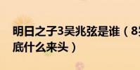 明日之子3吴兆弦是谁(8岁出道成名10年到底什么来头)