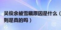 吴俊余被雪藏原因是什么(网曝他曾经历潜规则是真的吗)