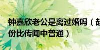 钟嘉欣老公是离过婚吗(起底Jeremy资料身份比传闻中普通)