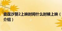 雷霆沙赞2上映时间什么时候上映(雷霆沙赞2反派结局剧情介绍)