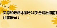 吴尊和老婆林丽吟16岁合照出道前就结婚了(吴尊痛失爱子往事曝光)