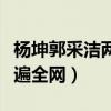 杨坤郭采洁两人合作了什么（一首答案如今火遍全网）