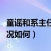 童谣和系主任黄定宇什么关系（黄定宇如今情况如何）
