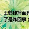 王鹤棣摔面具是什么事情（网传他和何炅闹掰了是咋回事）