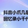 抖音小爪几是怎么火起来的（她长的好像艺伎回忆录小千代）