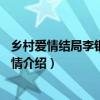 乡村爱情结局李银萍跟白清明会复合吗（乡村爱情12全集剧情介绍）