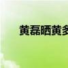 黄磊晒黄多多近照（网友却褒贬不一）