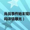 肖战事件始末现状如何（肖战227事件后被爆患抑郁症真的吗详情曝光）