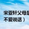 宋亚轩父母是原配吗（宋亚轩妈妈说他在家也不爱说话）