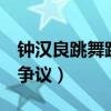 钟汉良跳舞跳的吗（加盟综艺这就是街舞3受争议）