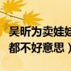 吴昕为卖娃娃道歉（钟汉良回应了什么让大家都不好意思）