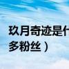 玖月奇迹是什么关系（凭借出色表演而收获很多粉丝）