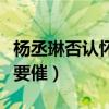 杨丞琳否认怀孕（坦言只是吃多了呼吁大家不要催）