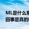 ML是什么意思（贾静雯在房间ML传闻怎么回事是真的吗）