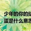 少年的你的结局解析（揭秘少年的你最后的彩蛋是什么意思）