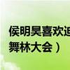 侯明昊喜欢迪丽热巴是真的吗（曾搭档合体新舞林大会）