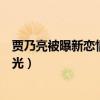贾乃亮被曝新恋情新女友是谁（贾乃亮李小璐离婚后现状曝光）