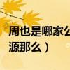 周也是哪家公司（为什么周也现在的娱乐圈资源那么）