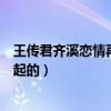 王传君齐溪恋情再添实锤（王传君现状和齐溪什么时候在一起的）