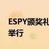 ESPY颁奖礼举行 2018ESPY颁奖礼7月19日举行