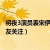 将夜3演员表宋伊人被除名真的吗（将夜第3季播出时间引网友关注）