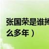 张国荣是谁捧红的（张国荣为什么能够火了这么多年）
