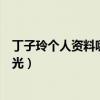 丁子玲个人资料哪年出生的（丁子玲电视剧作品合集现状曝光）