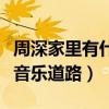 周深家里有什么人（家人曾经非常反对周深走音乐道路）