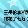 王岳伦李湘为什么这么有钱（网曝李湘一个月吃花了七万）