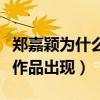 郑嘉颖为什么那么帅（结婚之后的他很少有新作品出现）