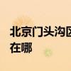 北京门头沟区可提供TCL洗衣机维修服务地址在哪