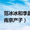 范冰冰和李晨分手了嘛（网曝范冰冰分手之后南京产子）