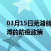 03月15日芜湖前往鹰潭出行防疫政策查询-从芜湖出发到鹰潭的防疫政策
