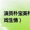 演员朴宝英朴炯植恋爱公开了吗（两人疑似因戏生情）