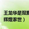 王龙华是双胞胎吗（随着知名度上升才被发现辉煌家世）